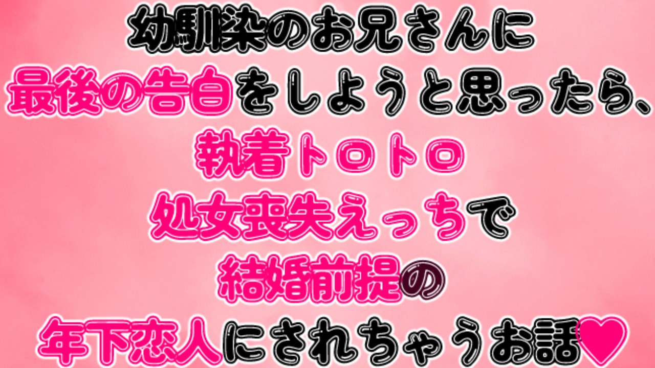 幼馴染のお兄さんに最後の告白をしようと思ったら、執着トロトロ処女喪失えっちで恋人にされちゃうお話♡