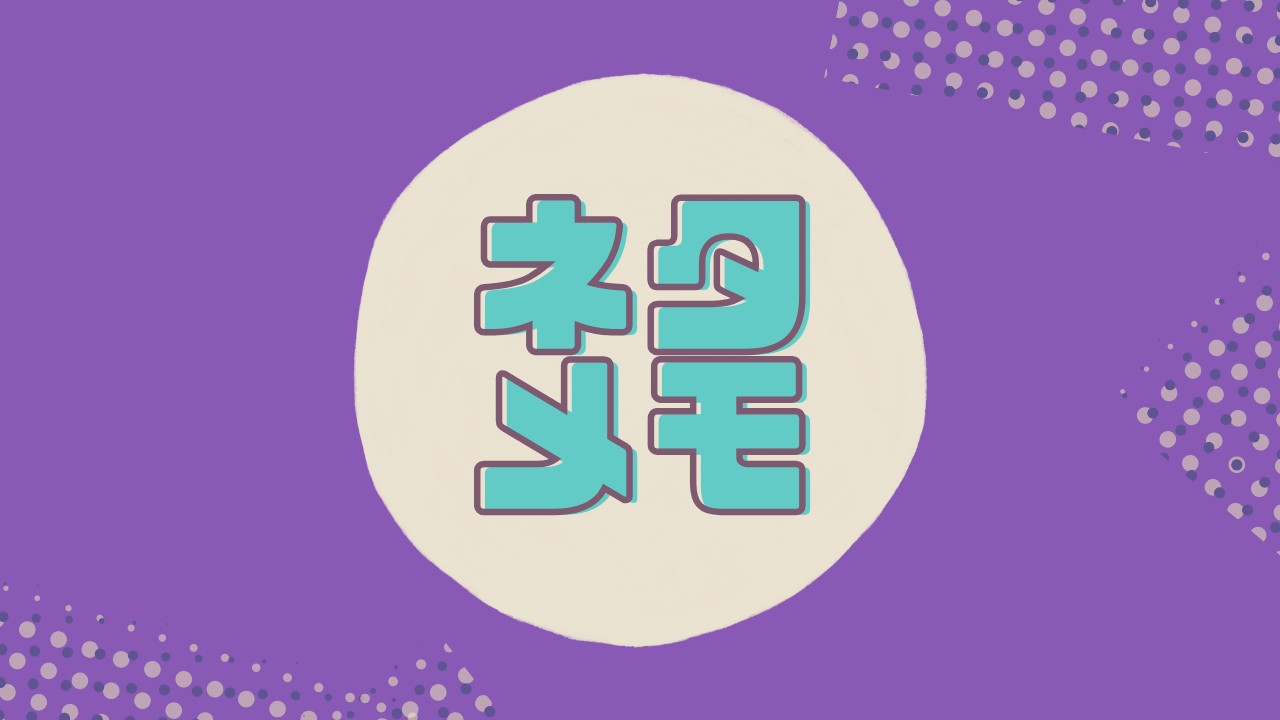 【応援プラン】ネタと自我_書きたいというだけなら…