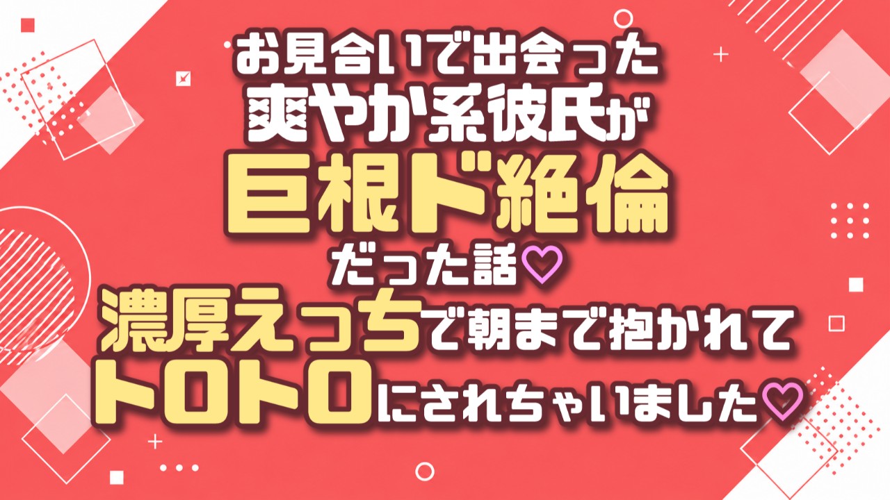 爽やか系彼氏が巨根ド絶倫だった話♡濃厚えっちで朝まで抱かれてトロトロにされちゃいました♡