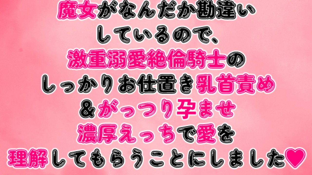 魔女が勘違いしているので、お仕置き乳首責め＆孕ませ濃厚えっちで愛を理解してもらうことにしました♡