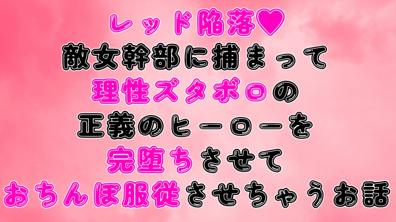 レッド陥落♡敵女幹部に捕まって理性ズタボロの正義のヒーローを完堕ちさせておちんぽ服従させちゃうお話