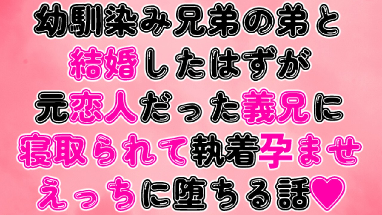 幼馴染み兄弟の弟と結婚したはずが元恋人だった義兄に寝取られて執着孕ませえっちに堕ちる話♡
