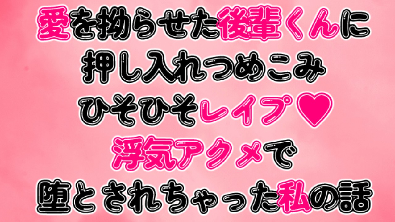 愛を拗らせた後輩くんに押し入れつめこみひそひそレ○プ♡浮気アクメで堕とされちゃった私の話