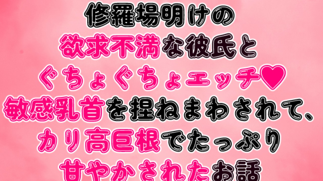 修羅場明けの欲求不満な彼氏とぐちょぐちょエッチ♡敏感乳首を捏ねまわされてたっぷり甘やかされたお話