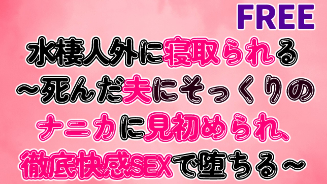 【無料公開】水棲人外に寝取られる～死んだ夫にそっくりのナニカに見初められ、徹底快感SEXで堕ちる～