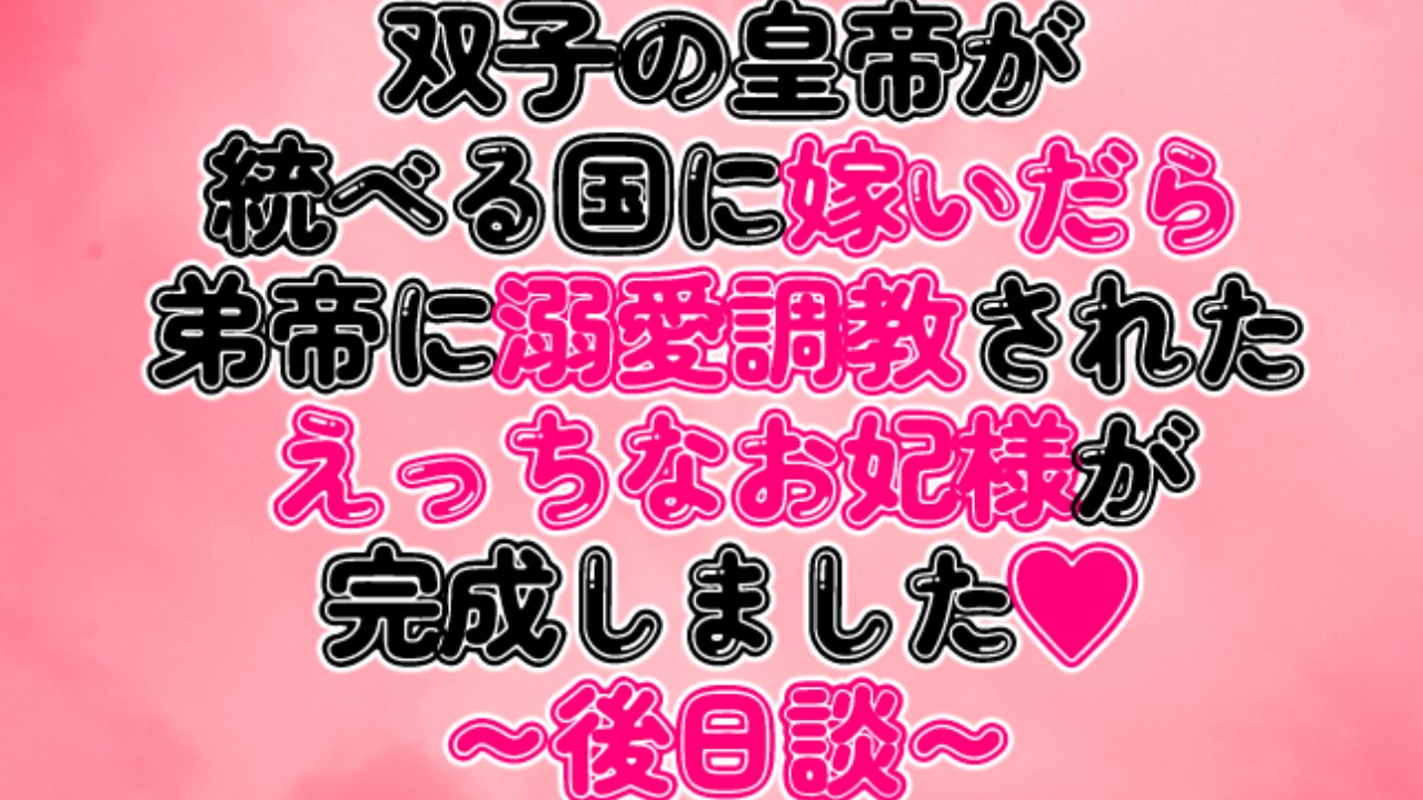 双子の皇帝が統べる国に嫁いだら弟帝に溺愛調教されたえっちなお妃様が完成しました♡～後日談～