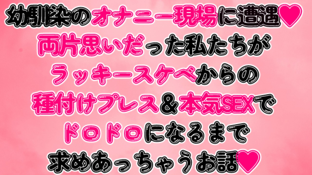 両片思いだった私たちがラキスケからの種付けプレス＆本気ＳＥＸで求めあっちゃうお話♡