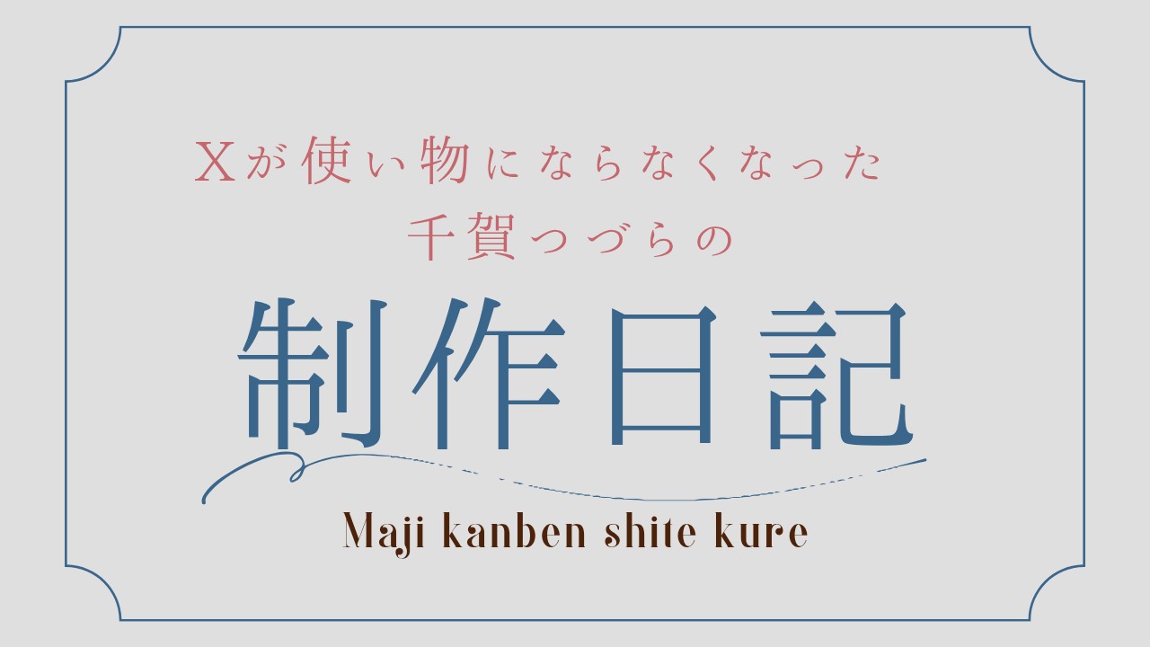 【制作日記】新作の執筆を開始しました【～1.5万字】