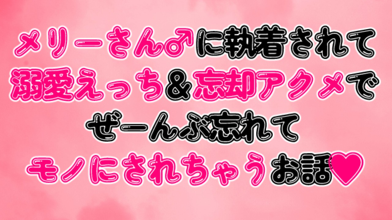 メリーさん♂に執着されて溺愛えっち＆忘却アクメでぜーんぶ忘れてモノにされちゃうお話♡