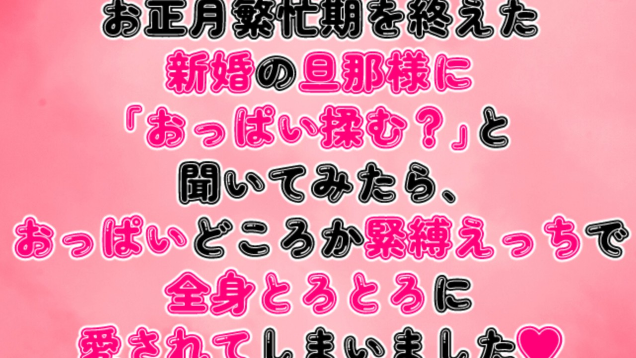 繁忙期を終えた旦那様に「おっぱい揉む？」と聞いてみたら緊縛えっちで全身とろとろに愛されてしまいました