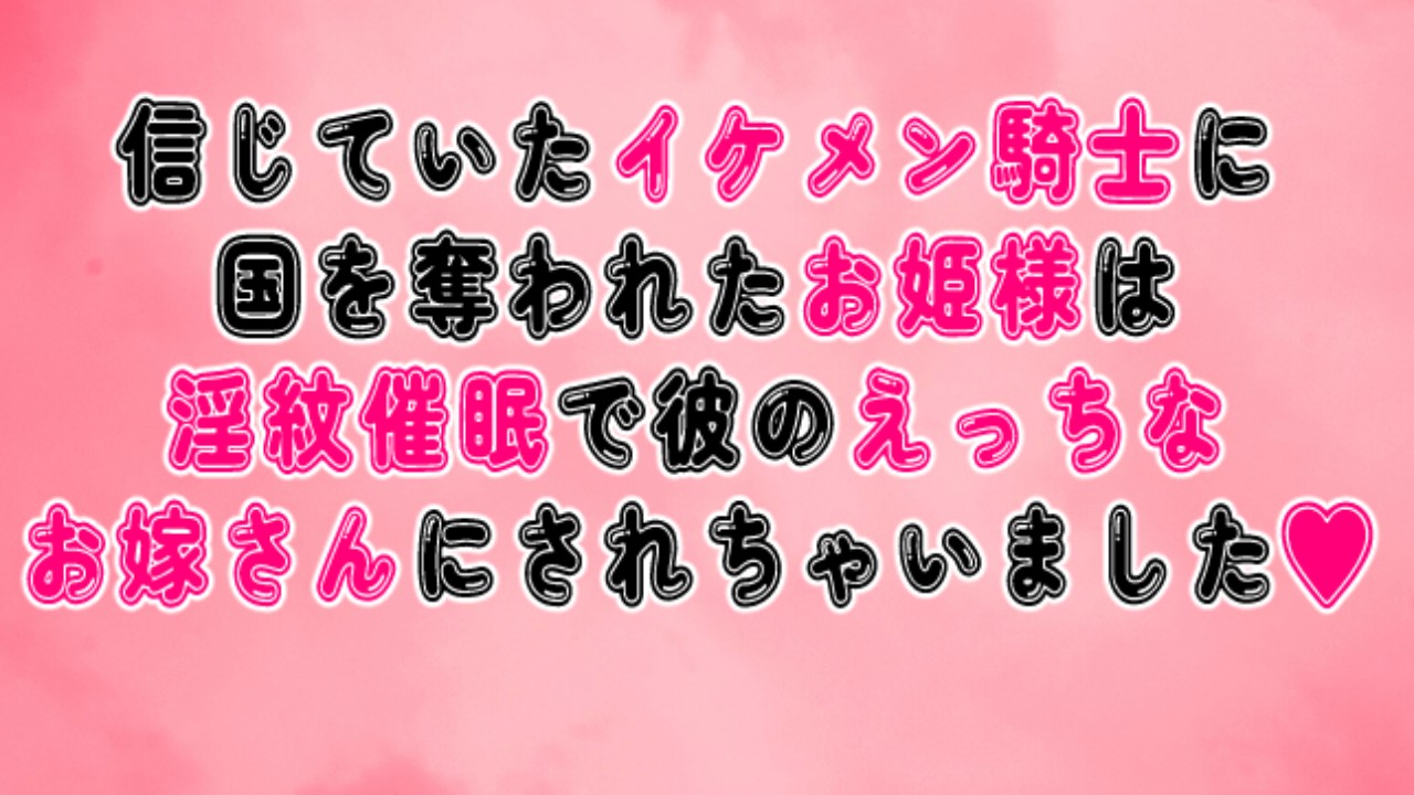 信じていた騎士に国を奪われたお姫様は淫紋催○で彼のお嫁さんにされちゃいました♥