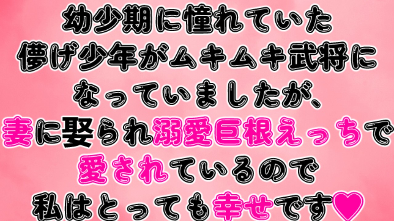 幼少期に憧れていた少年がムキムキ武将になっていましたが、妻に娶られ溺愛巨根えっちで愛されています♡