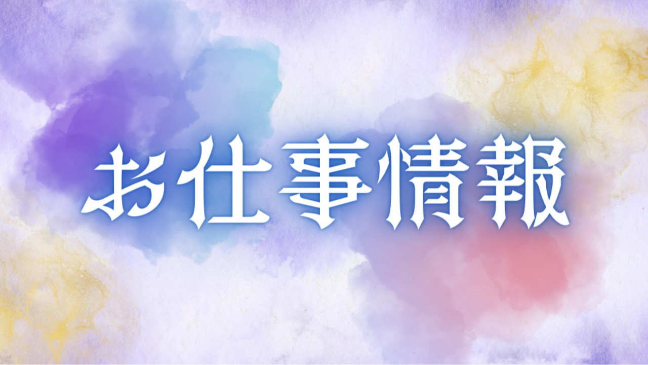 【告知】携わらせ頂いたお仕事の告知をいっぱいします！