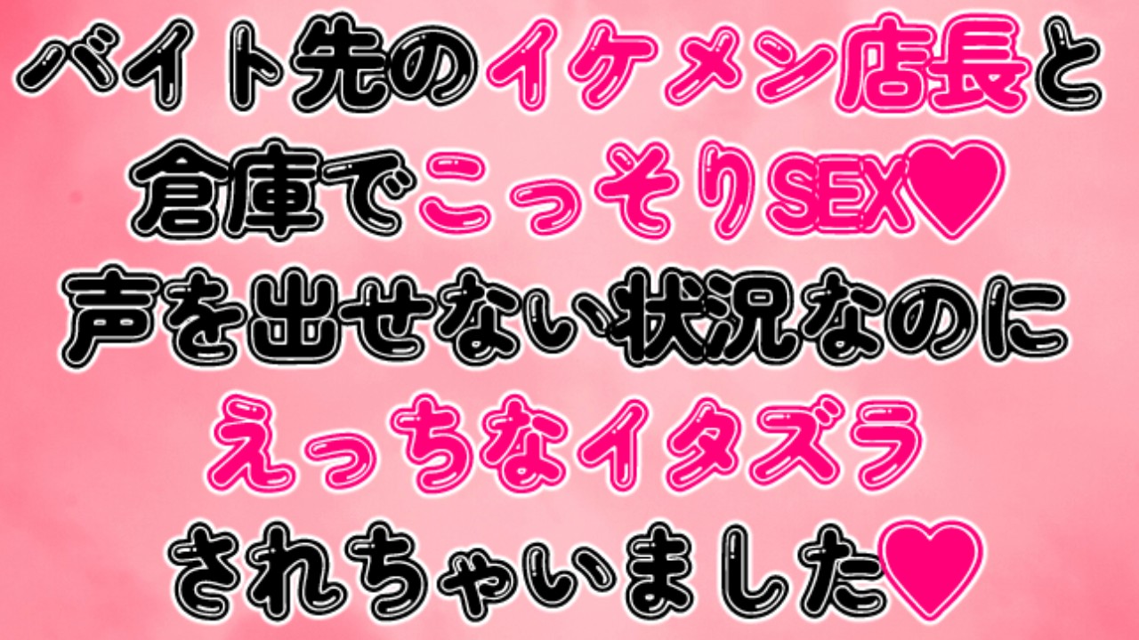 バイト先のイケメン店長と倉庫でこっそりSEX♡声を出せない状況なのにえっちなイタズラされちゃいました - つづら亭 - Ci-en（シエン）