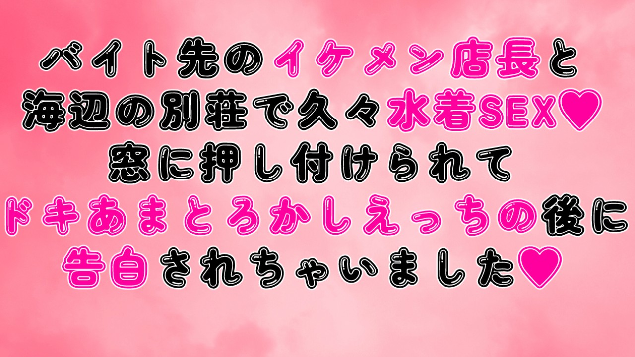 バイト先のイケメン店長と別荘で久々水着SEX♡とろかしえっちの後に告白されちゃいました♡