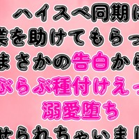 同期に残業を助けてもらったら、まさかの告白からのらぶらぶ種付けえっちで溺愛堕ちさせられちゃいました♡