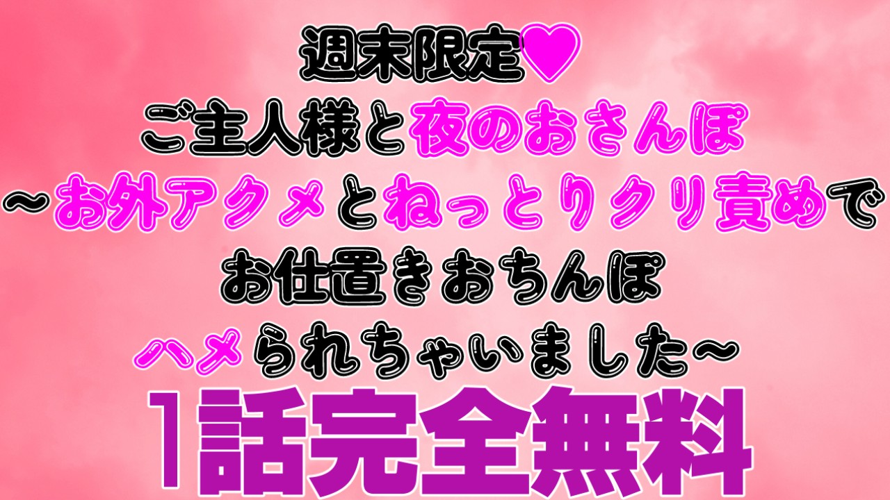 【1話無料】ご主人様と夜のおさんぽ～ねっとりクリ責めでお仕置きおちんぽハメられちゃいました～