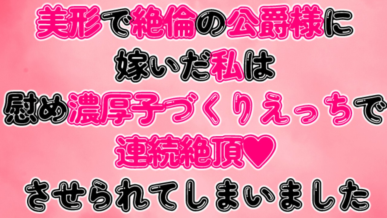 美形で絶倫の公爵様に嫁いだ私は慰め濃厚子づくりえっちで連続絶頂♡させられてしまいました