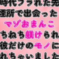 学生時代フラれた先生と喫煙所で出会ったら、おまんこねちねち躾けられて彼だけのモノにされちゃいました♡
