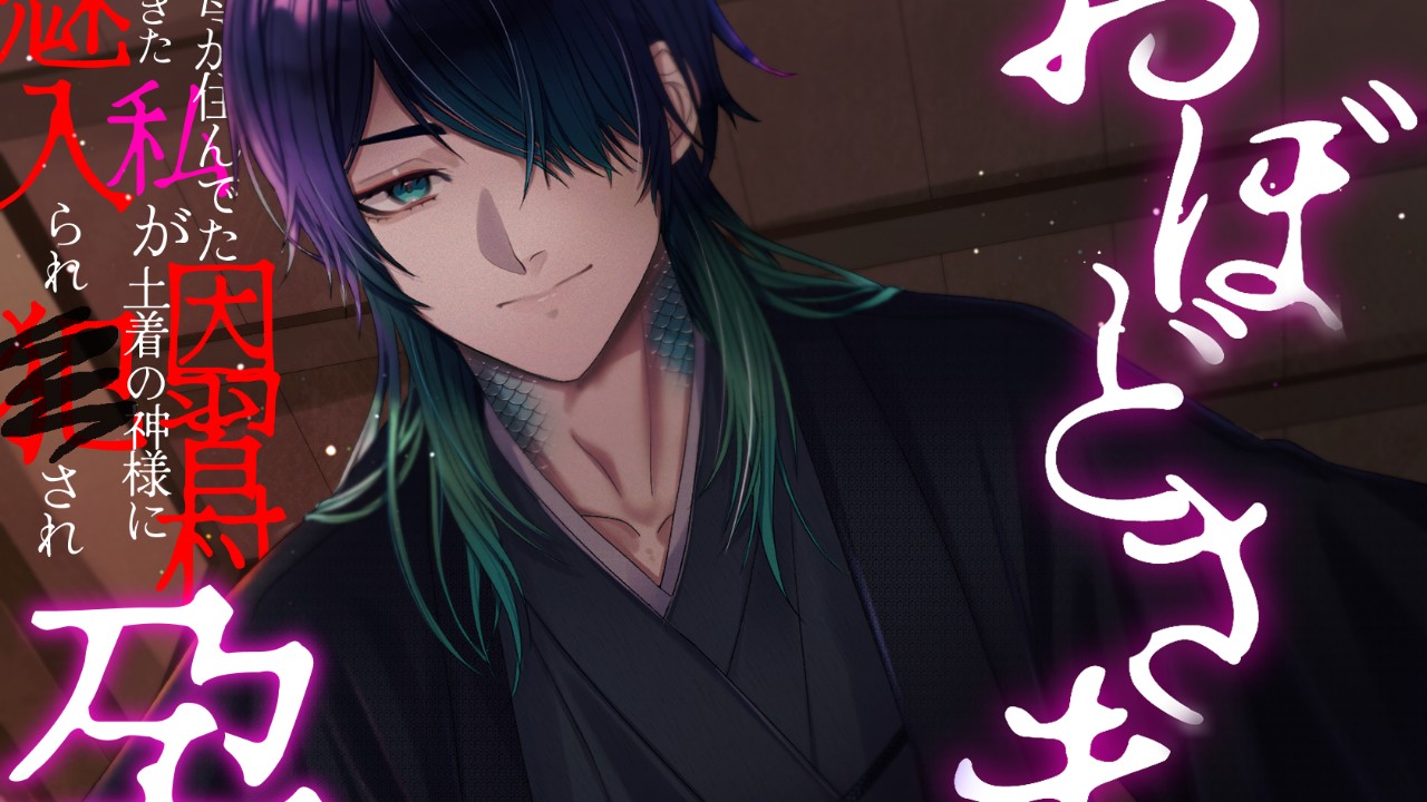 【おぼどさま】新作配信されました～！