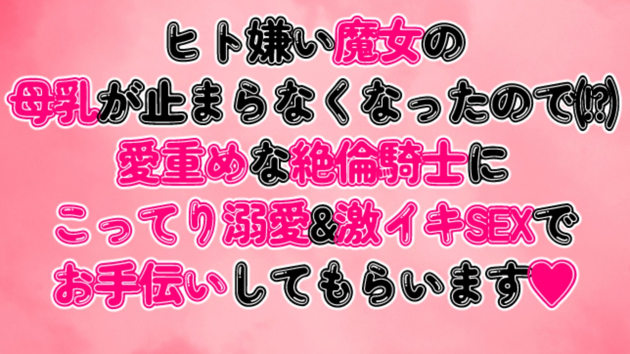 魔女の母乳が止まらなくなったので絶倫騎士にこってり溺愛&激イキSEXでお手伝いしてもらいます♡