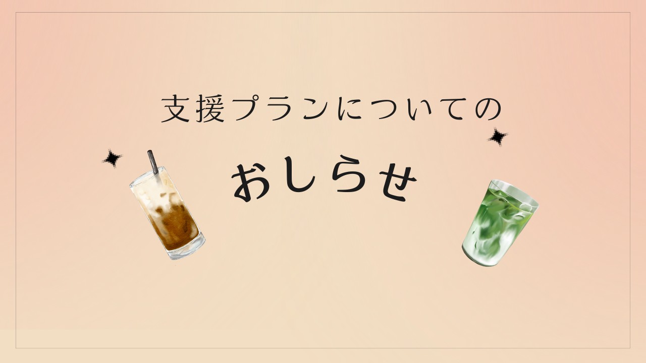 【重要】支援プランについてのおしらせ