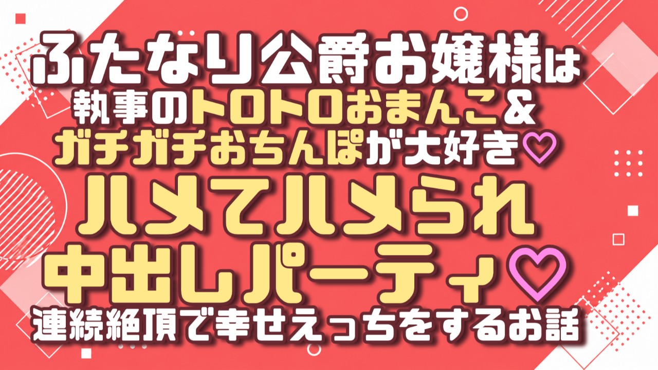 ふたなり公爵お嬢様は執事が大好き♡ハメてハメられ中出しパーティ♡連続絶頂で幸せえっちをするお話