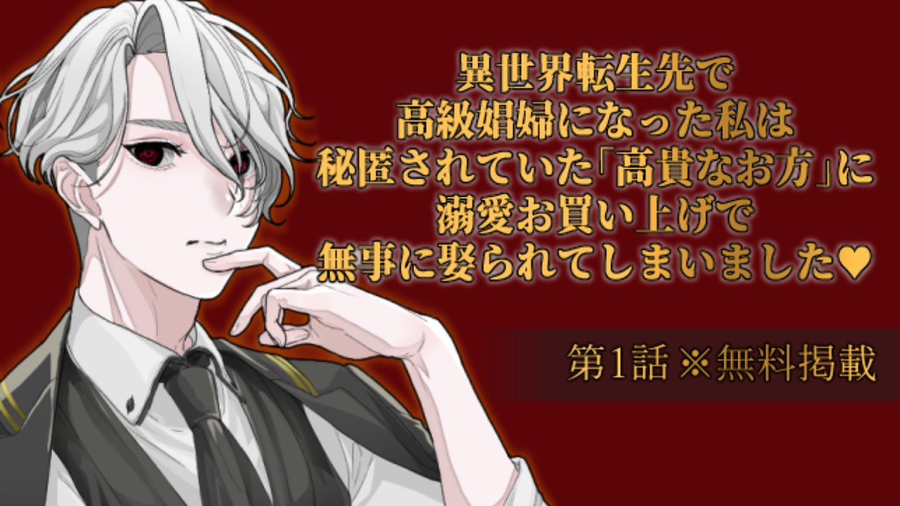 異世界転生先で高級娼婦になった私は、秘匿されていた高貴なお方に溺愛お買い上げで娶られてしまいました♥