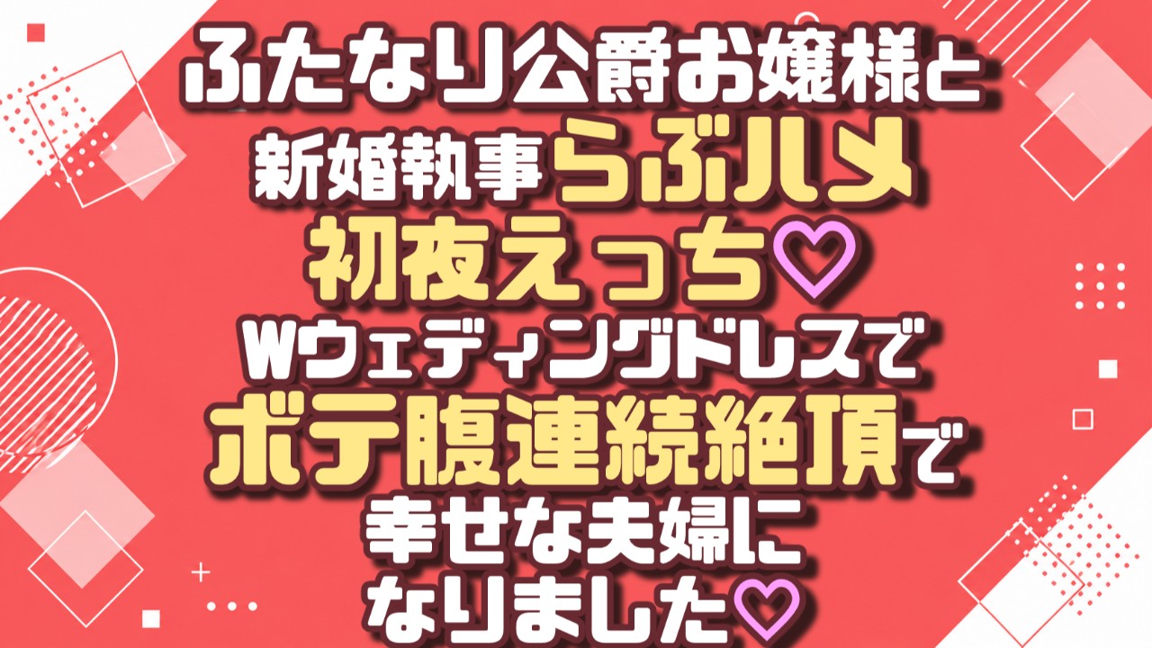 ふたなり公爵お嬢様と初夜えっち♡ボテ腹連続絶頂で幸せな夫婦になりました♡