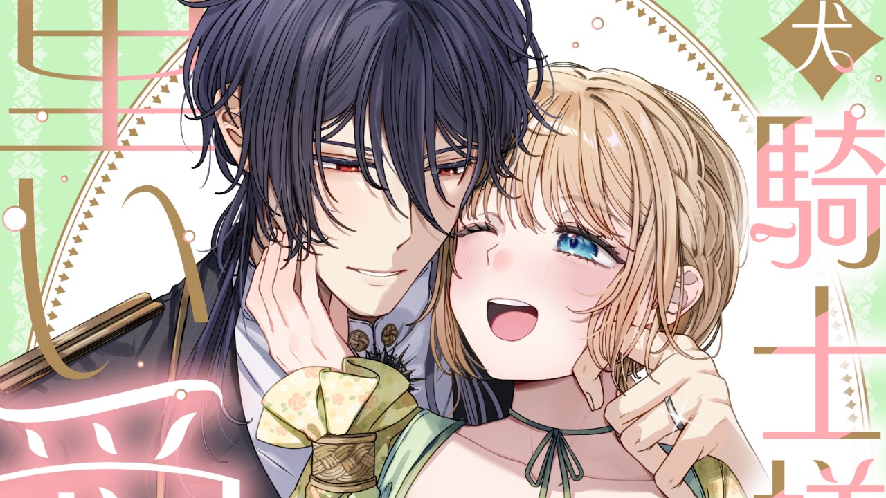 『忠犬騎士様』電子単行本１巻が配信されました！＆新作の進捗報告