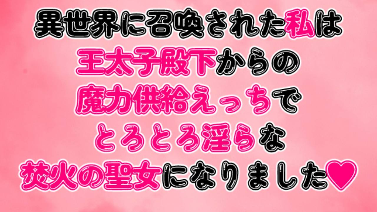 異世界に召喚された私は王太子殿下からの魔力供給えっちでとろとろ淫らな焚火の聖女になりました