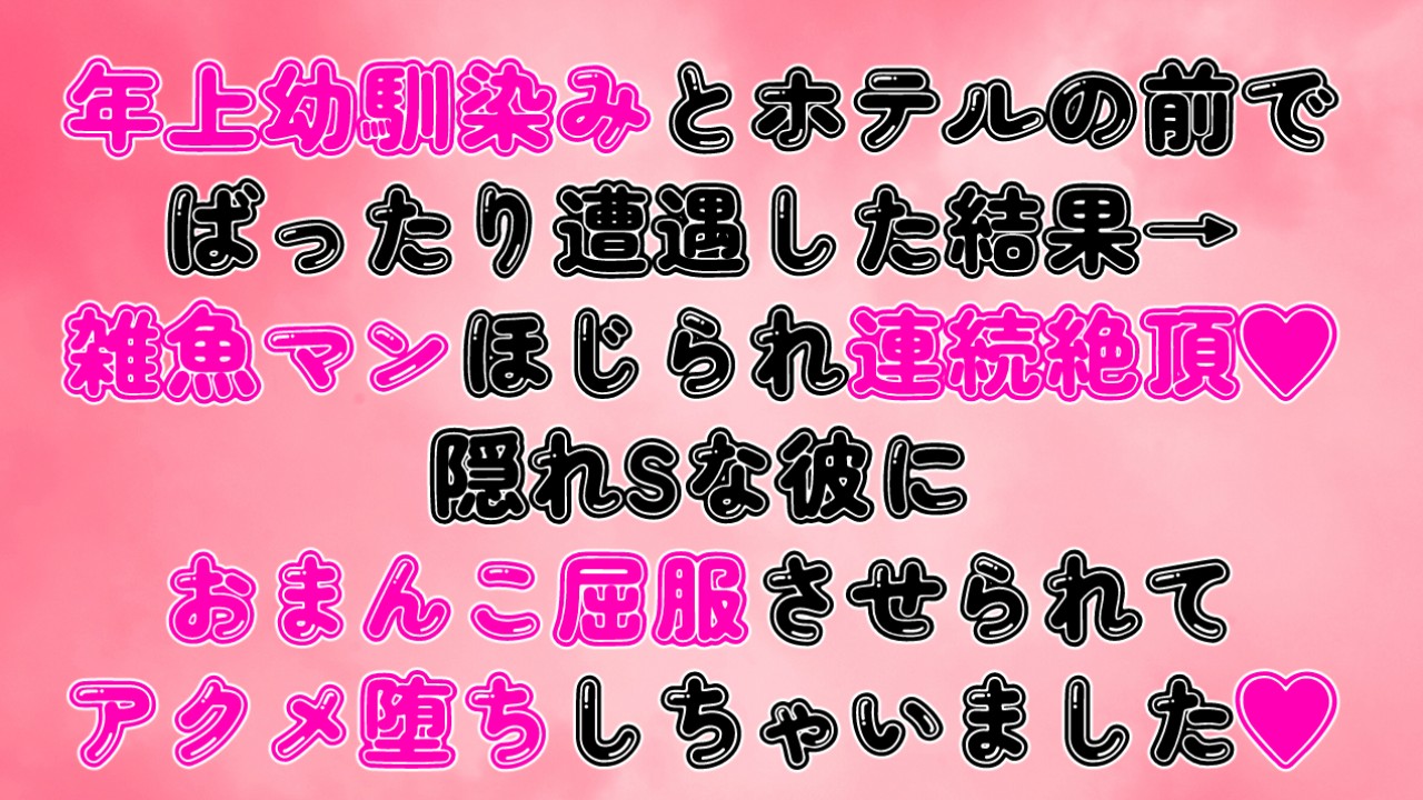 幼馴染みとホテルの前で遭遇した結果♡隠れSな彼におまんこ屈服させられてアクメ堕ちしちゃいました♡