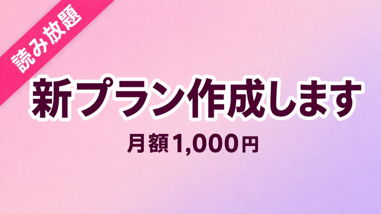 【お知らせ】過去投稿作読み放題プランを開始します【9/1～】