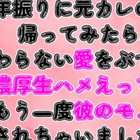 三年振りに元カレの家に帰ってみたら、愛をぶつける濃厚生ハメえっちでもう一度彼のモノにされちゃいました
