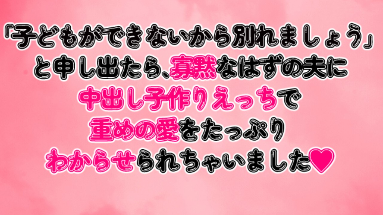 子どもができないから別れようと言ったら、寡黙な夫に中出し子作りえっちで重めの愛をわからせられました