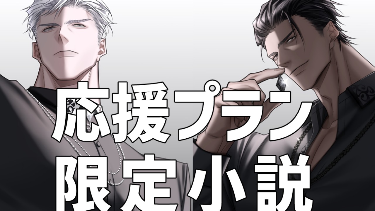 【応援プラン】ふたつの楔_ヴラス＆アラム
