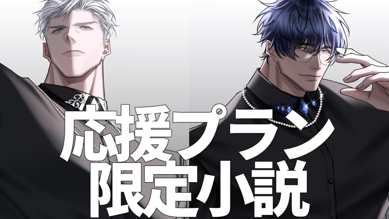 【応援プラン】愛の支配_ヴラス＆ルカ