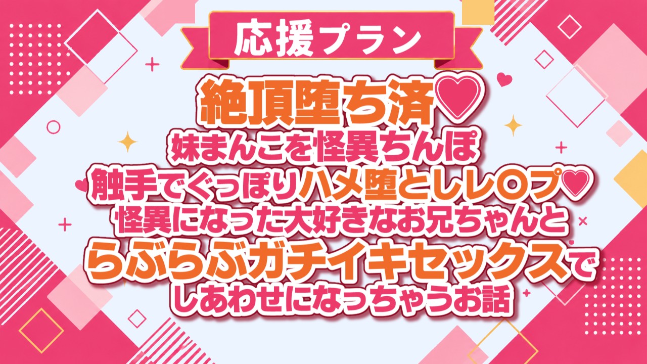 【応援プラン】妹まんこをぐっぽりハメ堕としレ〇プ♡怪異になったお兄ちゃんとしあわせになっちゃうお話