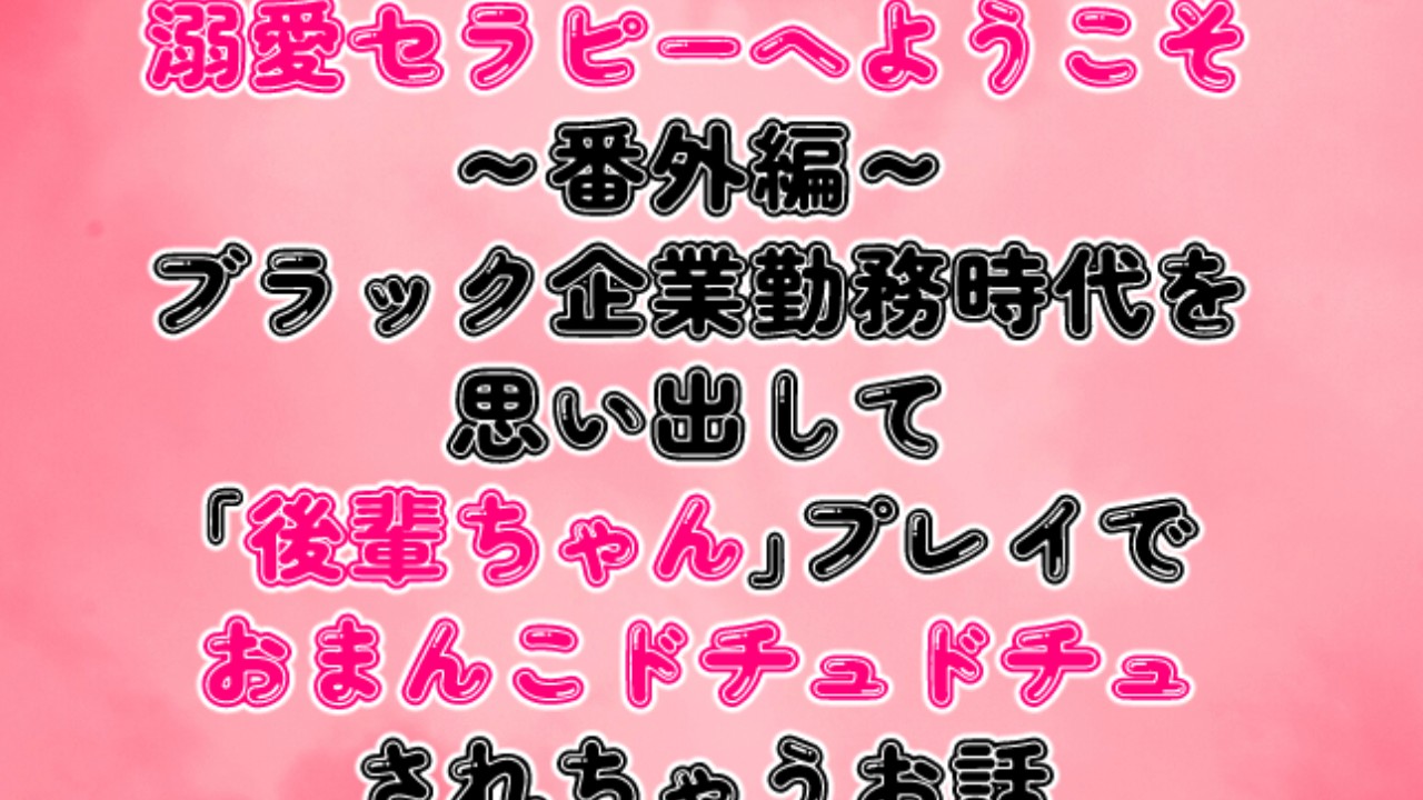 溺愛セラピーへようこそ～番外編～「後輩ちゃん」プレイでおまんこドチュドチュされちゃうお話