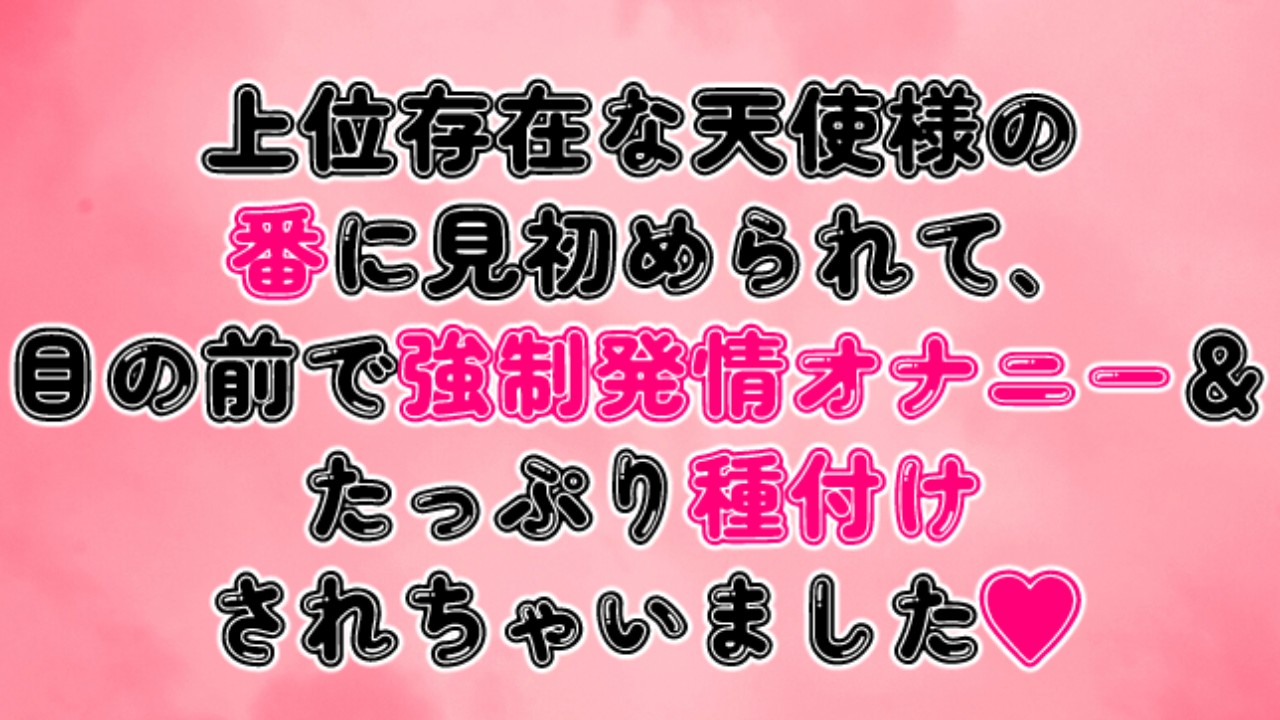 上位存在な天使様の番に見初められて、目の前で強○発情オナニー＆たっぷり種付けされちゃいました♡