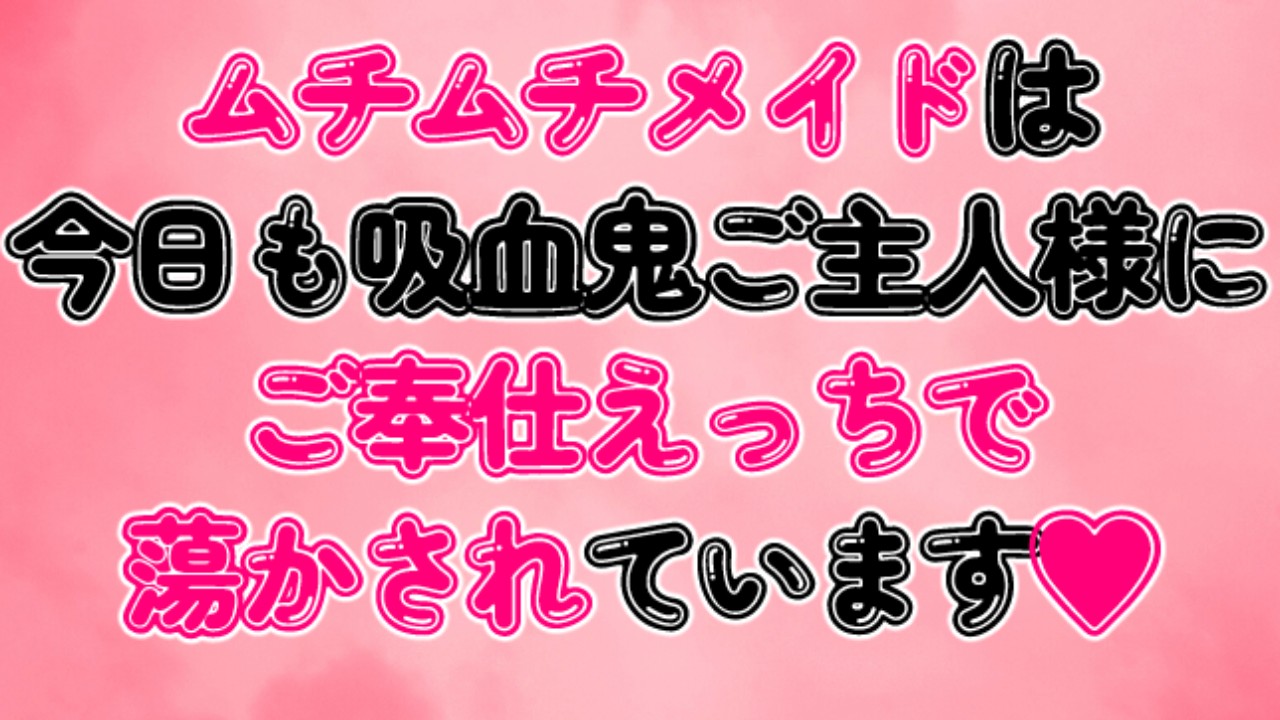 ムチムチメイドは今日も吸血鬼ご主人様にご奉仕えっちで蕩かされています♡