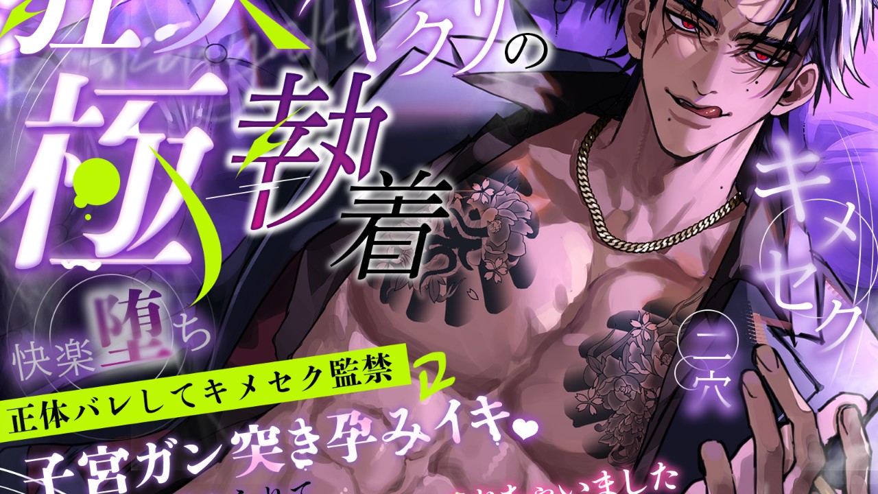 【狂犬ヤクザ】新作の予告が公開されました！【8/13配信予定】
