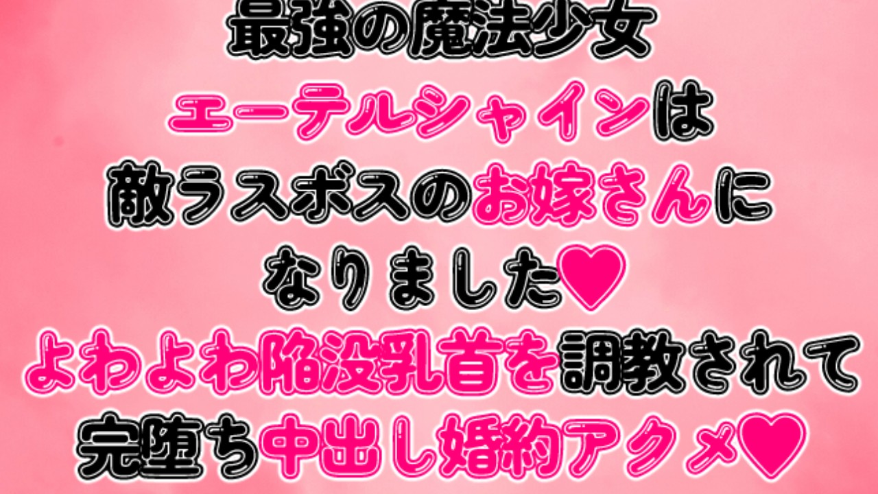 魔法少女エーテルシャインはラスボスのお嫁さんになりました♡陥没乳首を調教されて完堕ち中出し婚約アクメ