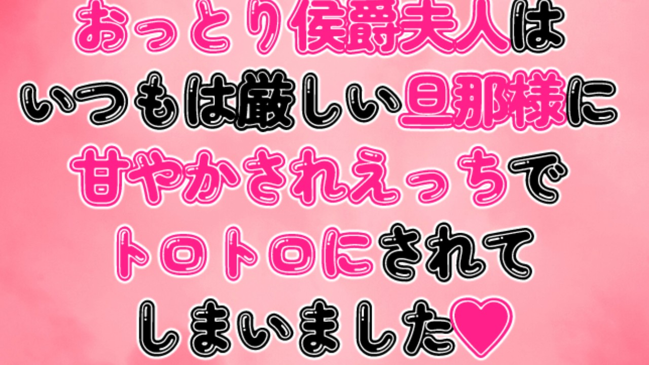 おっとり侯爵夫人はいつもは厳しい旦那様に甘やかされえっちでトロトロにされてしまいました♡