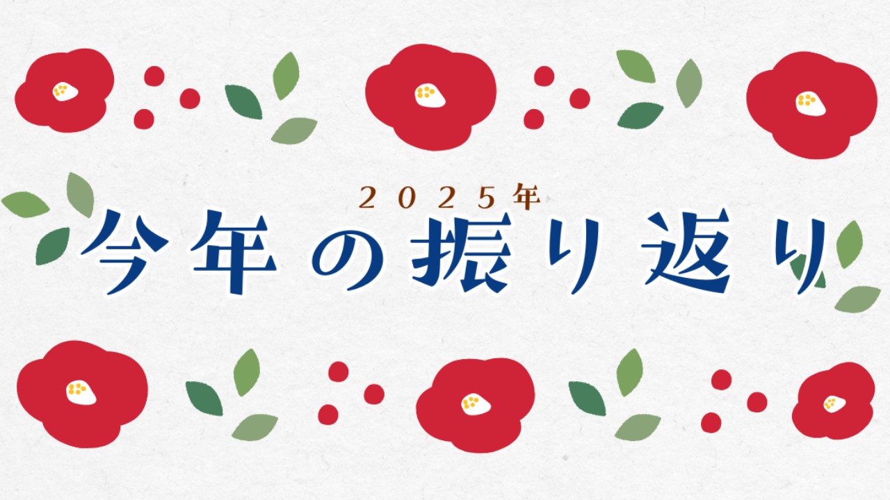 2025年、今年の振り返りと来年について