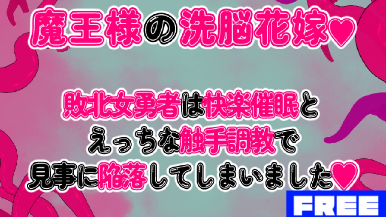 魔王様の洗脳花嫁♥~敗北女勇者は快楽催○とえっちな触手調教で見事に陥落してしまいました♥~