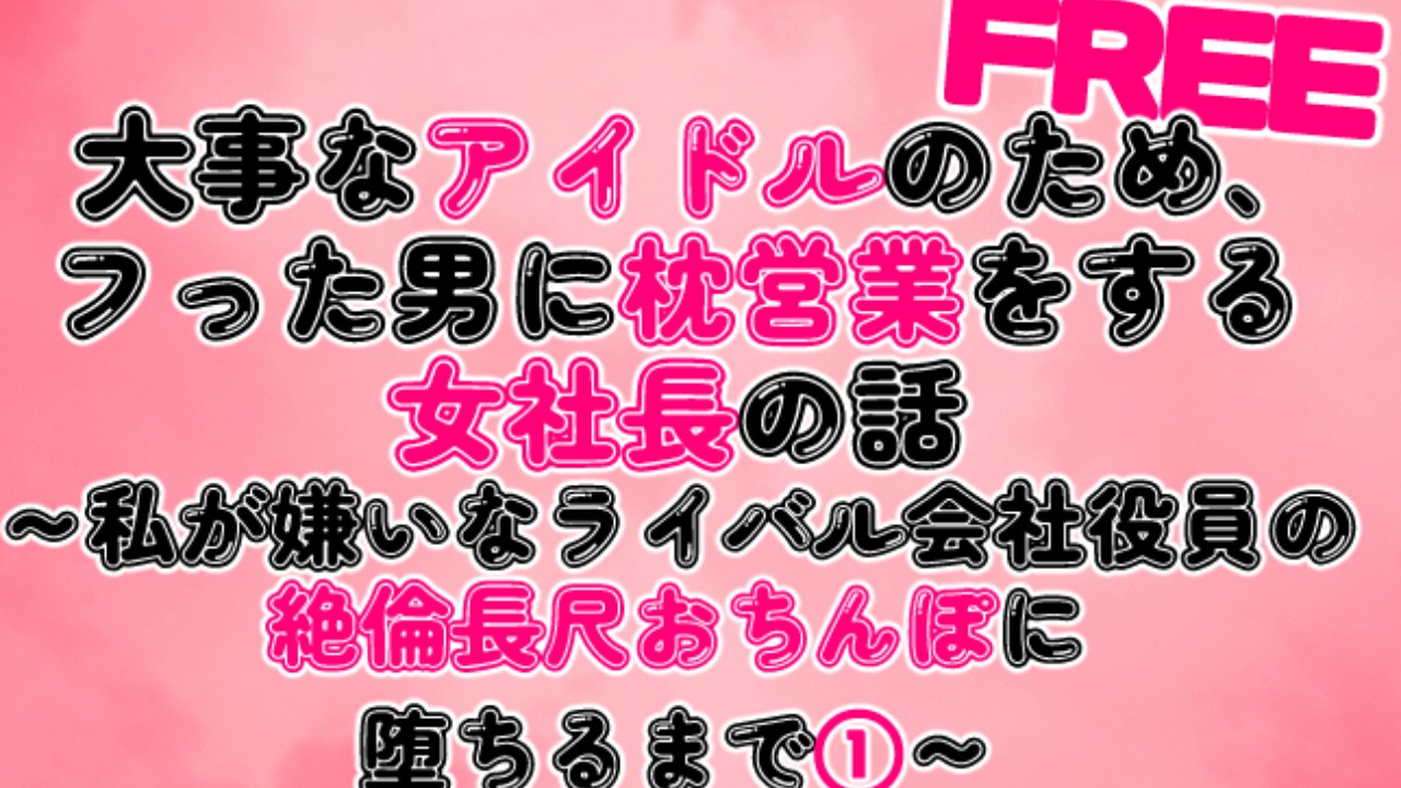 大事なアイドルのため、フった男に枕営業をする女社長の話①