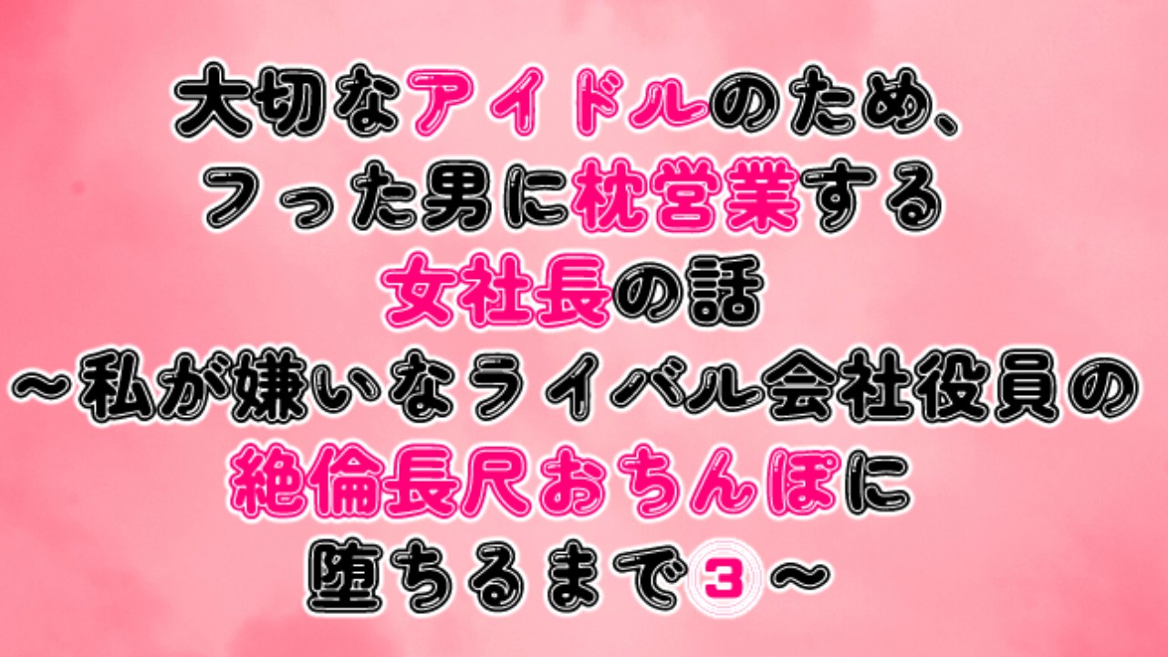 大事なアイドルのため、フった男に枕営業をする女社長の話③