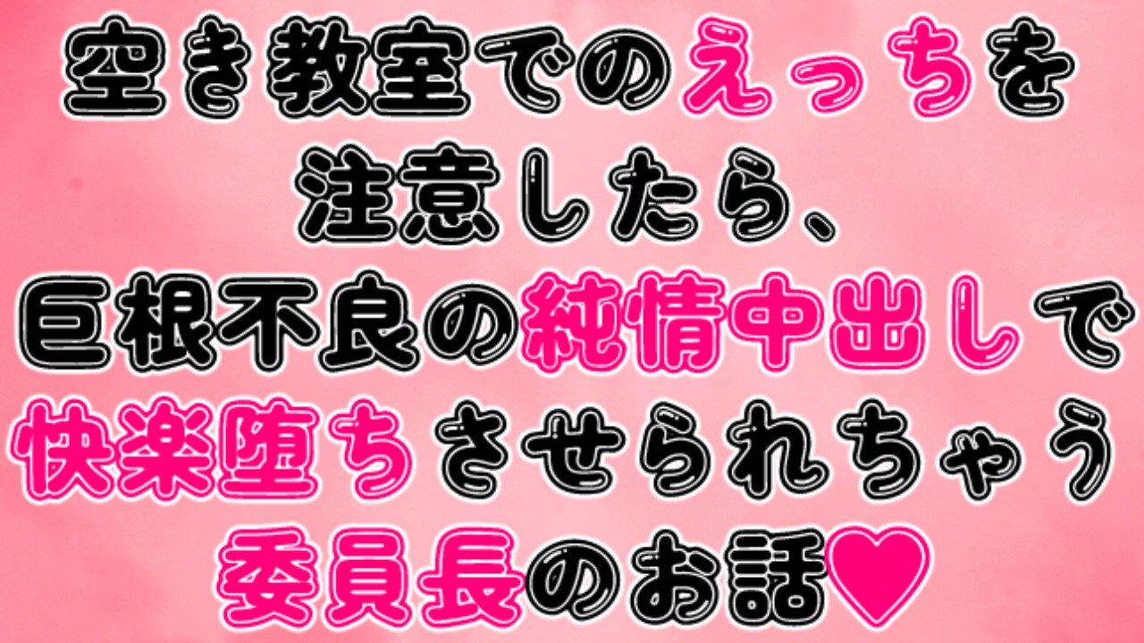 空き教室でのえっちを注意したら、巨根不良の純情中出しで快楽堕ちさせられちゃう委員長のお話♡