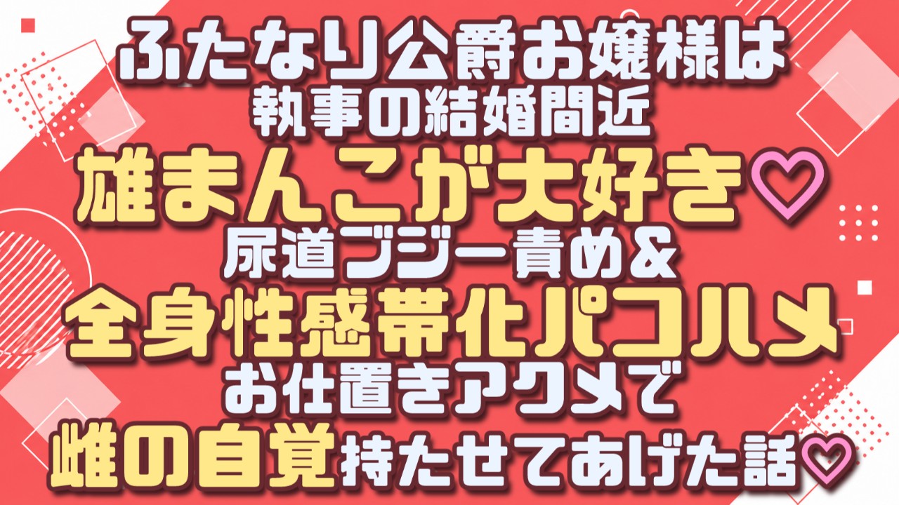 【1話無料】ふたなり公爵お嬢様は執事が大好き♡全身性感帯化パコハメアクメで雌の自覚持たせてあげた話♡